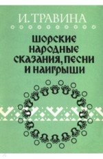 Травина, И.К. Шорские народные сказания, песни и наигрыши